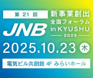 第21回ＪＮＢ新事業創出全国フォーラム in KYUSHU-2025-　専用ホームページ